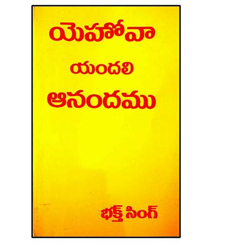 YEHOVA YANDALI ANANDAMU by BRO.BAKTH SINGH – Telugu christian books - EachDayKart