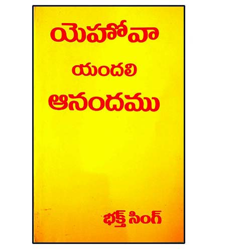 YEHOVA YANDALI ANANDAMU by BRO.BAKTH SINGH – Telugu christian books