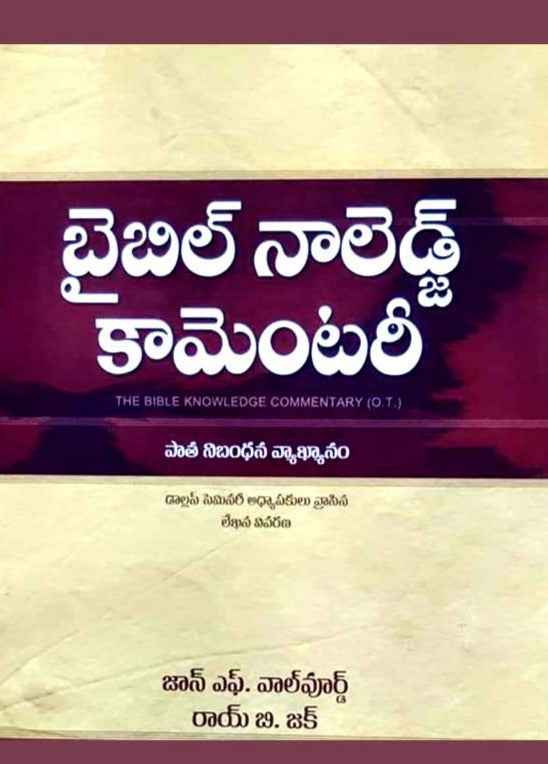 Bible Knowledge Commentary by John F.Walwoord, Roy B. Zuck in Telugu - Old Testament commentary - Telugu Study Bible - Telugu Bible Commentary - EachDayKart