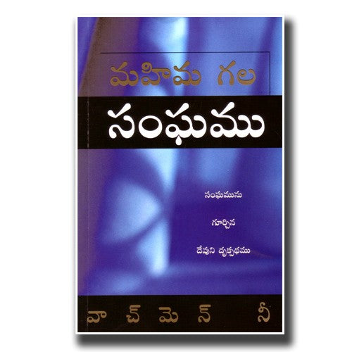 The Glorious Church – Telugu by Watchman Nee and Witness Lee – Telugu christian books