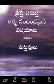 Christ is All Spiritual Matters and Things (Telugu) by Watchman Nee - Telugu christian Books - EachDayKart