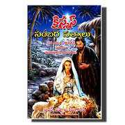 Christmas Sambara Satyalu by Uppula Karunakar - Telugu christian books - EachDayKart