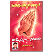 Prayer taught by the Lord – Telugu – By Rev Samuel Bairapogu – Telugu Christian Books - EachDayKart