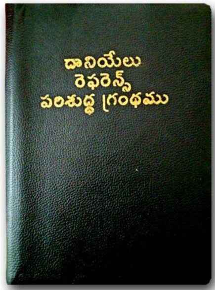 Daniel Reference Bible Telugu with Zip | EachDayKart - EachDayKart