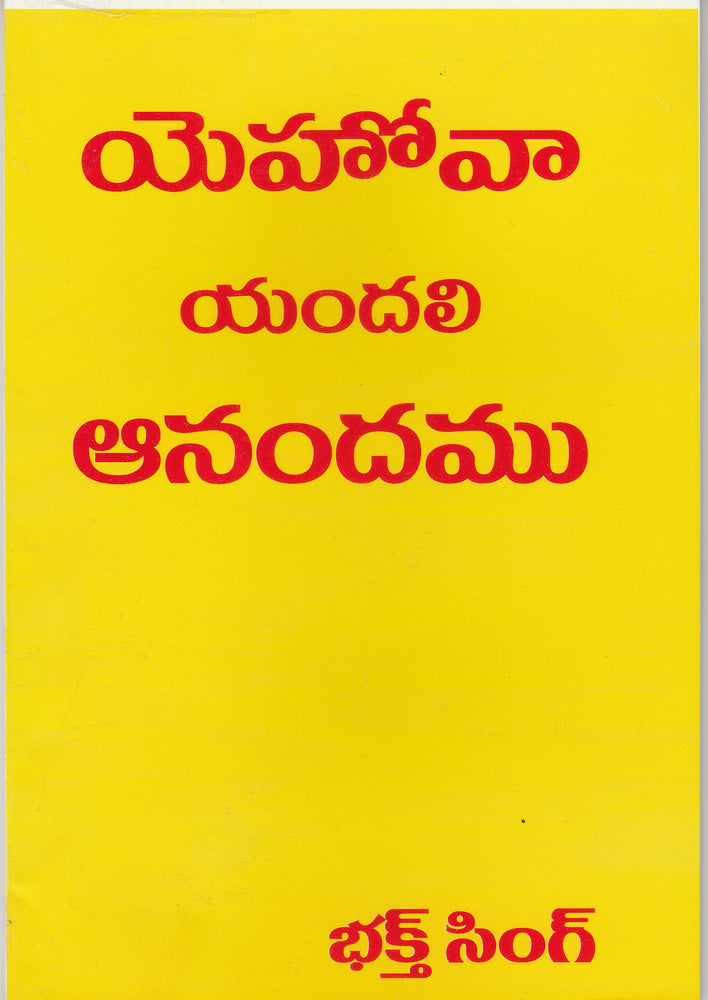 Joy of the Lord by Bro Bakht Singh in Telugu | Telugu Bakht Singh Books | Telugu Christian Books
