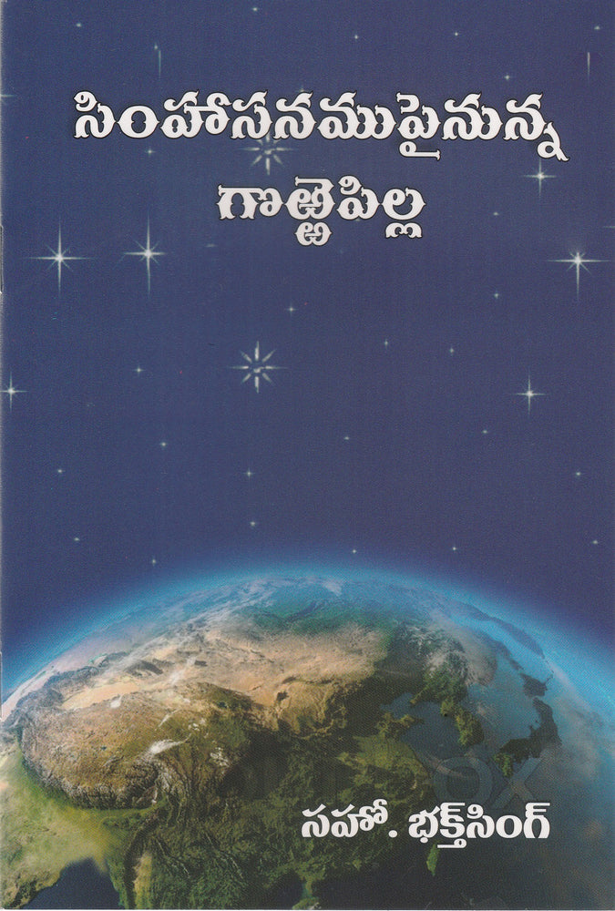 The Lamb Upon the Throne by Bro Bakht Singh in Telugu | Telugu Bakht Singh Books | Telugu Christian Books