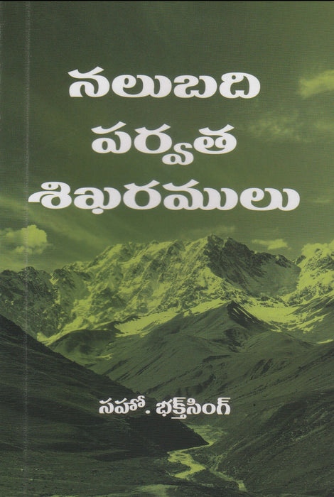 Forty Mountain Peaks by Bro Bakht Singh in Telugu | Telugu Bakht Singh Books | Telugu Christian Books