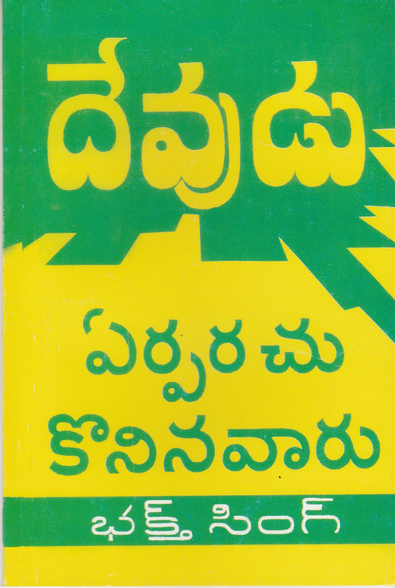 My Chosen by Bro Bakht Singh in Telugu | Telugu Bakht Singh Books | Telugu Christian Books - EachDayKart