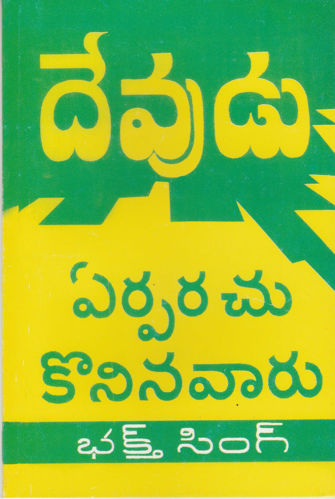 My Chosen by Bro Bakht Singh in Telugu | Telugu Bakht Singh Books | Telugu Christian Books