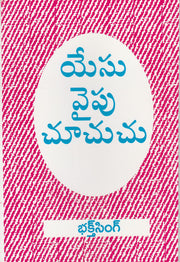 Looking unto Jesus by Bro Bakht Singh in Telugu | Telugu Bakht Singh Books | Telugu Christian Books - EachDayKart