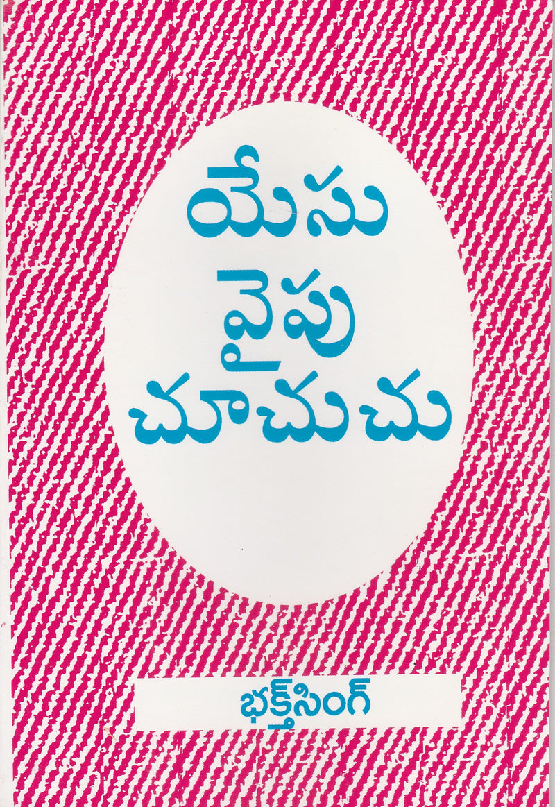 Looking unto Jesus by Bro Bakht Singh in Telugu | Telugu Bakht Singh Books | Telugu Christian Books - EachDayKart