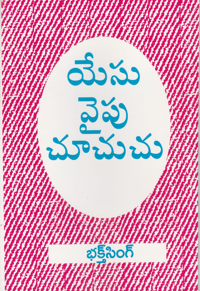 Looking unto Jesus by Bro Bakht Singh in Telugu | Telugu Bakht Singh Books | Telugu Christian Books