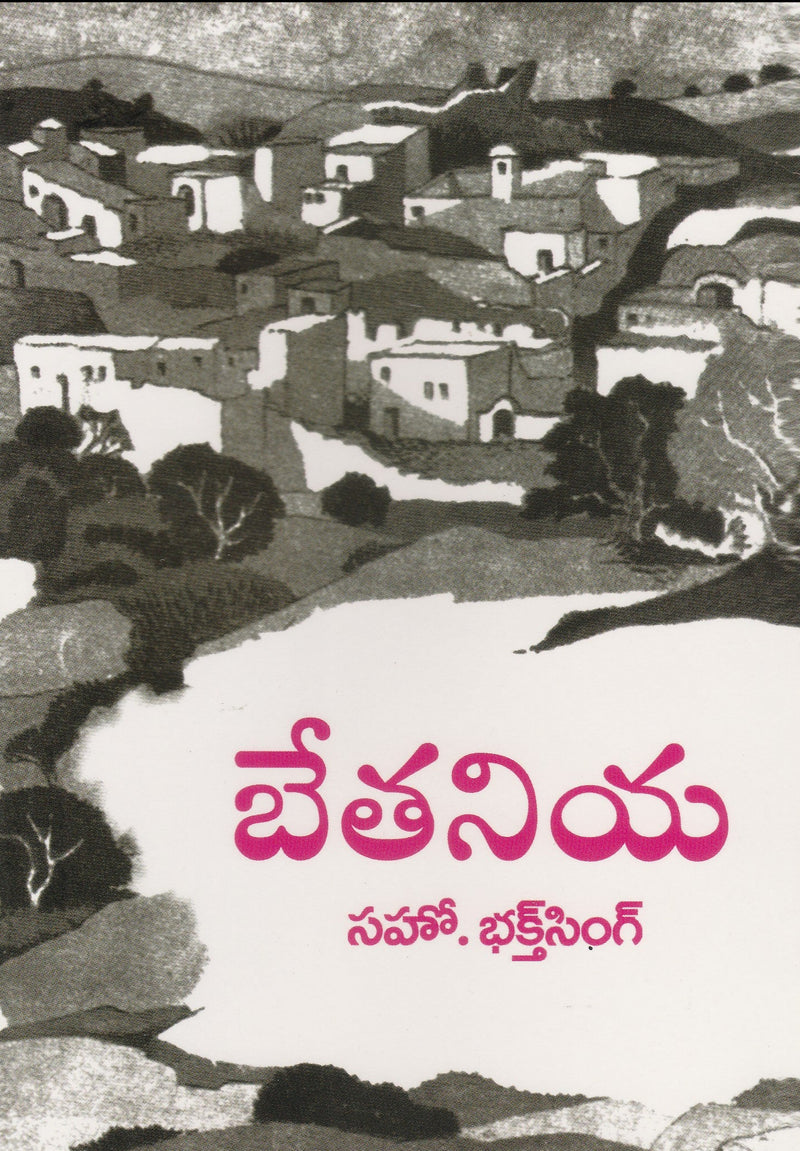 Bethany by Bro Bakht Singh in Telugu | Telugu Bakht Singh Books | Telugu Christian Books - EachDayKart