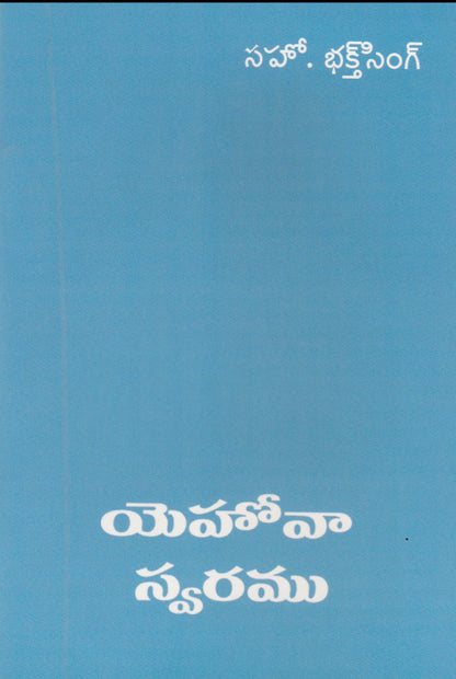 Voice of the Lord by Bakht Singh in Telugu | Telugu Bakht Singh Books | Telugu Christian Books