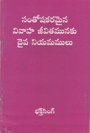 Divine Principles For A Happy Married Life by Bakht Singh in Telugu | Telugu Bakht Singh Books | Telugu Christian Books - EachDayKart