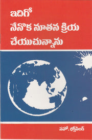 Behold I Do New Thing by Bakht Singh in Telugu | Telugu Bakht Singh Books | Telugu Christian Books - EachDayKart