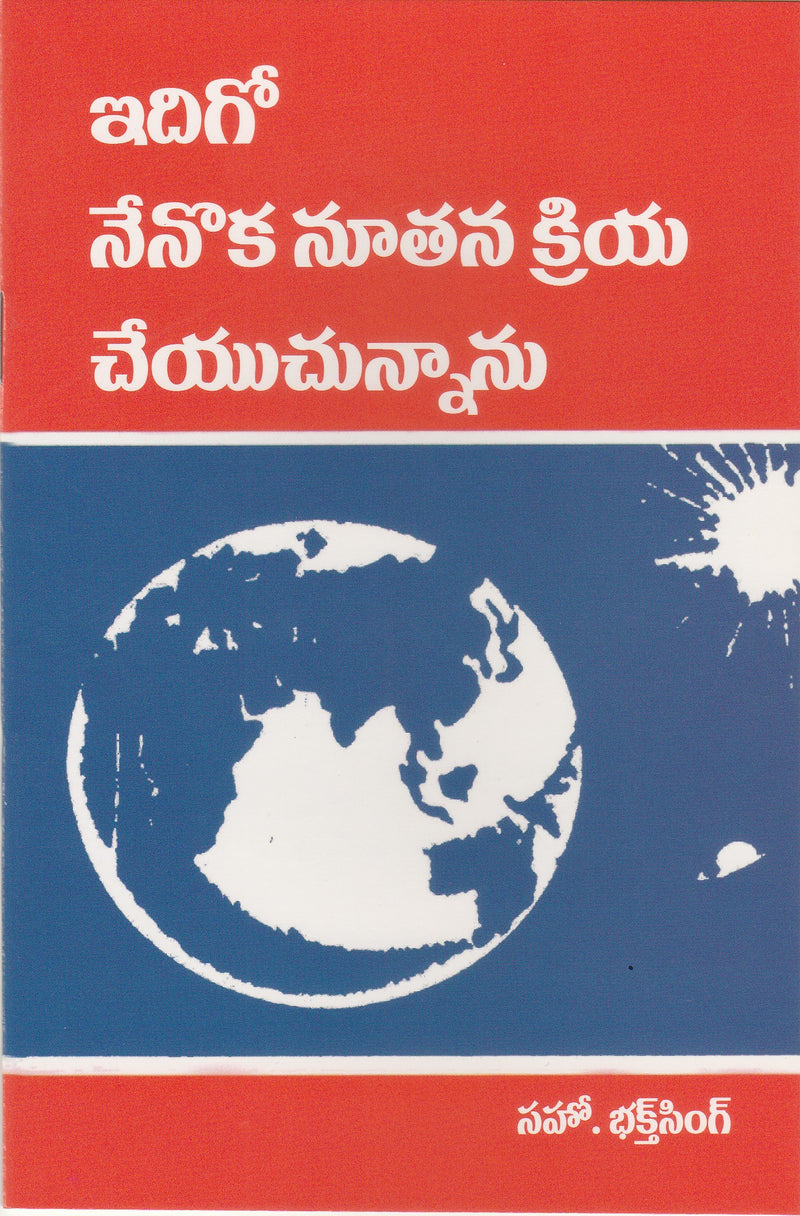 Behold I Do New Thing by Bakht Singh in Telugu | Telugu Bakht Singh Books | Telugu Christian Books - EachDayKart