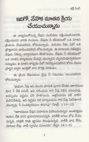 Behold I Do New Thing by Bakht Singh in Telugu | Telugu Bakht Singh Books | Telugu Christian Books - EachDayKart