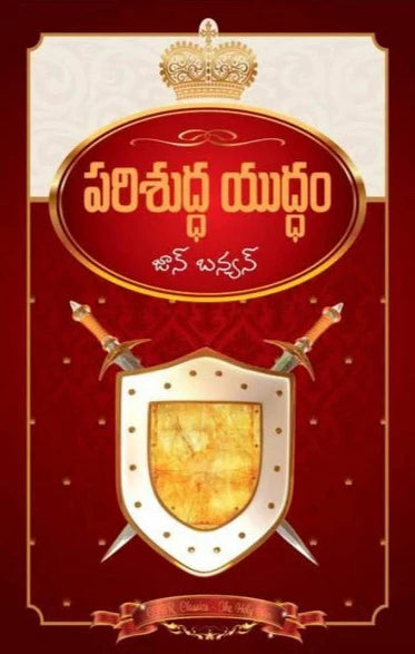 The Holy War Novel by John Bunyan in telugu | Telugu Christian Books | John Bunyan books in telugu - EachDayKart