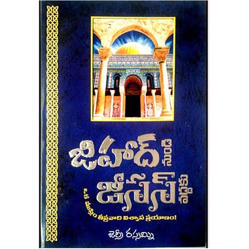 Jihad to Jesus by Jerry Rassamni – Telugu christian books - EachDayKart