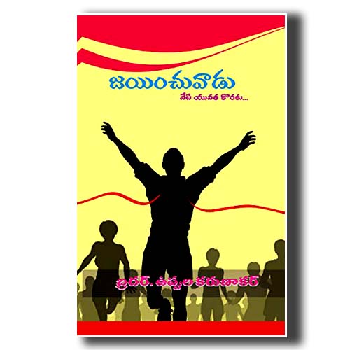 Jainchuvaadu by Uppula Karunakar - Telugu christian Books