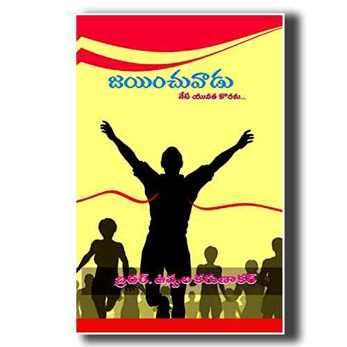 Jainchuvaadu by Uppula Karunakar - Telugu christian Books - EachDayKart