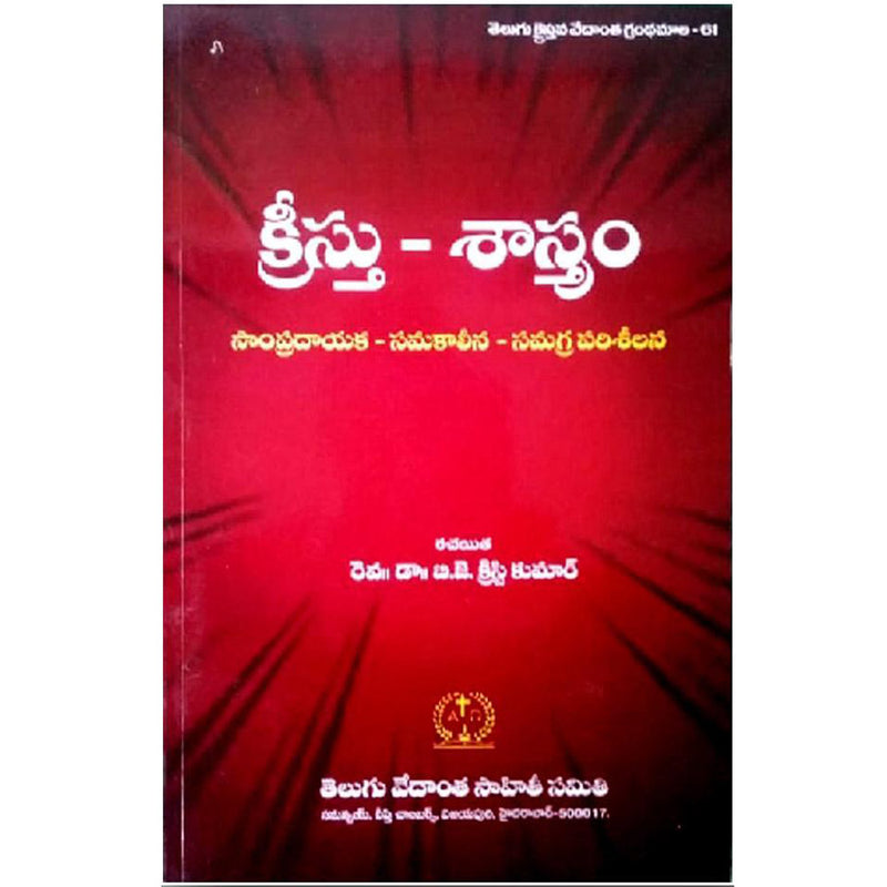 Kristu Sastram By. Rv.Dr.Christy Kumar – Telugu christian book - EachDayKart