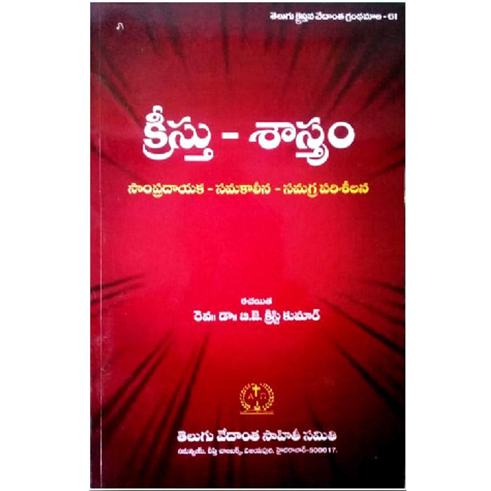 Kristu Sastram By. Rv.Dr.Christy Kumar – Telugu christian book