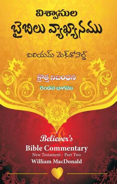 Believers Bible Commentary By William McDonald – Telugu Christian Books – Telugu Bible Commentary Books