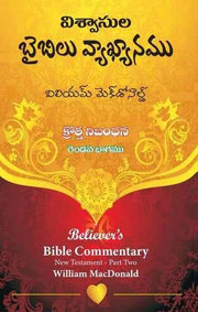 Believers Bible Commentary By William McDonald – Telugu Christian Books – Telugu Bible Commentary Books - EachDayKart