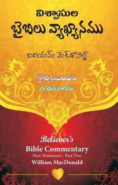 Believers Bible Commentary By William McDonald – Telugu Christian Books – Telugu Bible Commentary Books - EachDayKart