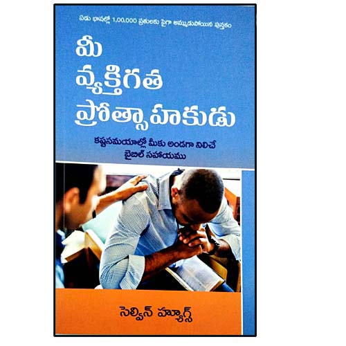 YOUR PERSONAL ENCOURAGER by Selwyn hueghes – Telugu christian books - EachDayKart