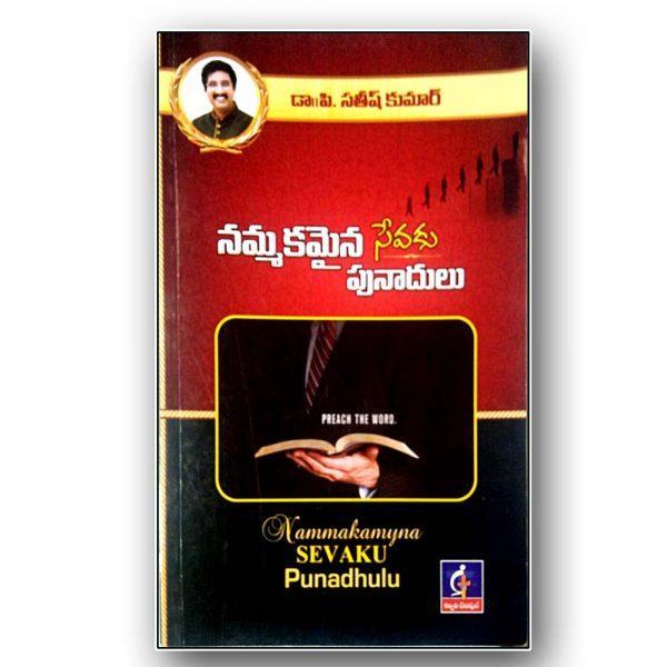 NAMMAKAMYANA SEVAKU PUNADULU by D.r.p.Satishkumar - Telugu christian Books