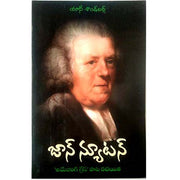 John Newton by Anne Sandberg – Telugu christian books - EachDayKart