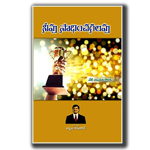 Neevu Sadinchagalavu నీవు సాదించగలవు By Uppula.Karunakar - Telugu christian Books