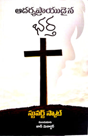 The Exemplary Husband by Stuart Scott in Telugu | Telugu Christian Books - EachDayKart