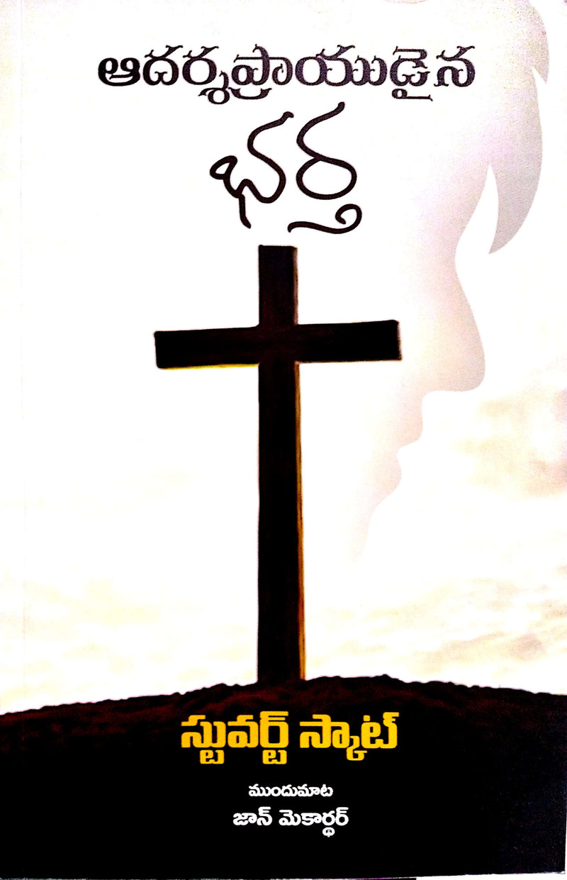 The Exemplary Husband by Stuart Scott in Telugu | Telugu Christian Books - EachDayKart