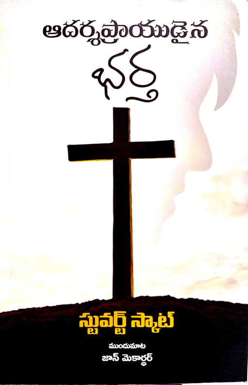 The Exemplary Husband by Stuart Scott in Telugu | Telugu Christian Books - EachDayKart