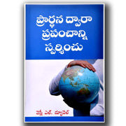 Touch The World Through Prayer- Paperback – Telugu christian books – by Wesley L Duewel - EachDayKart
