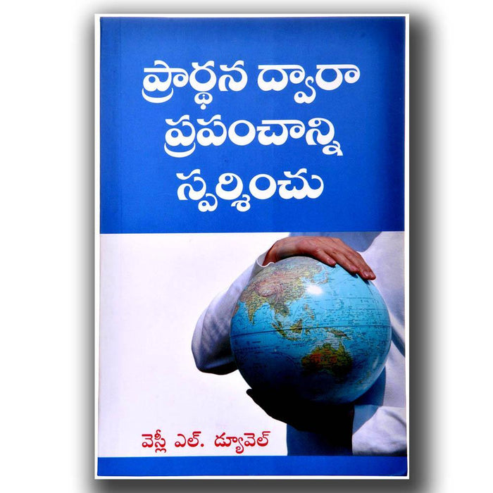 Touch The World Through Prayer- Paperback – Telugu christian books – by Wesley L Duewel