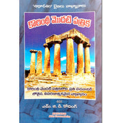 Commentary on the first letter to the Corinthians By.M.G.D Coning- Telugu christian Books - EachDayKart