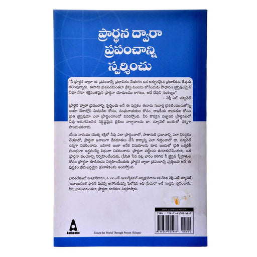 Touch The World Through Prayer- Paperback – Telugu christian books – by Wesley L Duewel