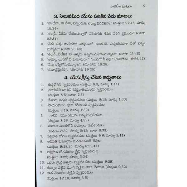 Bible Quiz – బైబిల్ క్విజ్ బైబిల్ విజ్ఞానకోసం – Telugu – Written By Shaji Daniel – Telugu Christian books – Telugu - EachDayKart