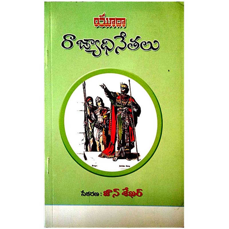 JEWISH KINGS by JOHN SEKHAR (Author) – Telugu christian books - EachDayKart