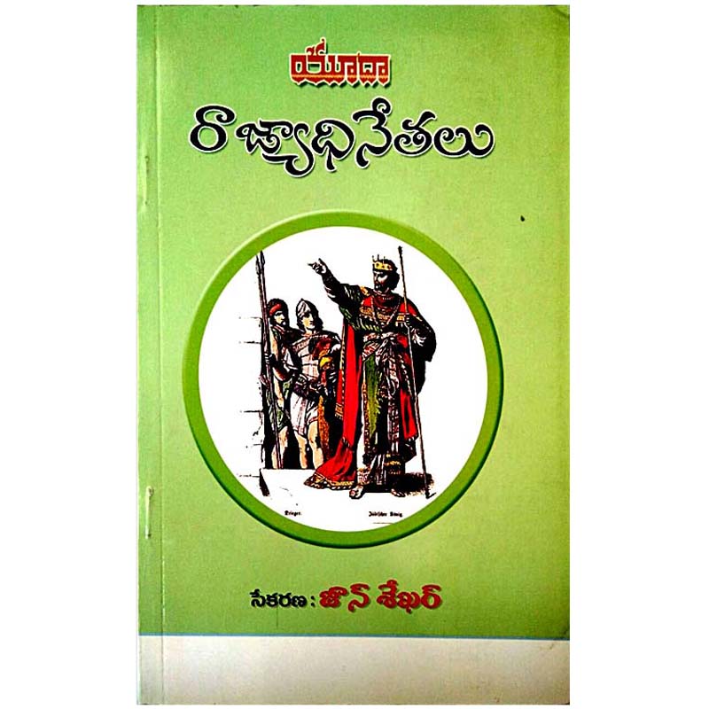 JEWISH KINGS by JOHN SEKHAR (Author) – Telugu christian books