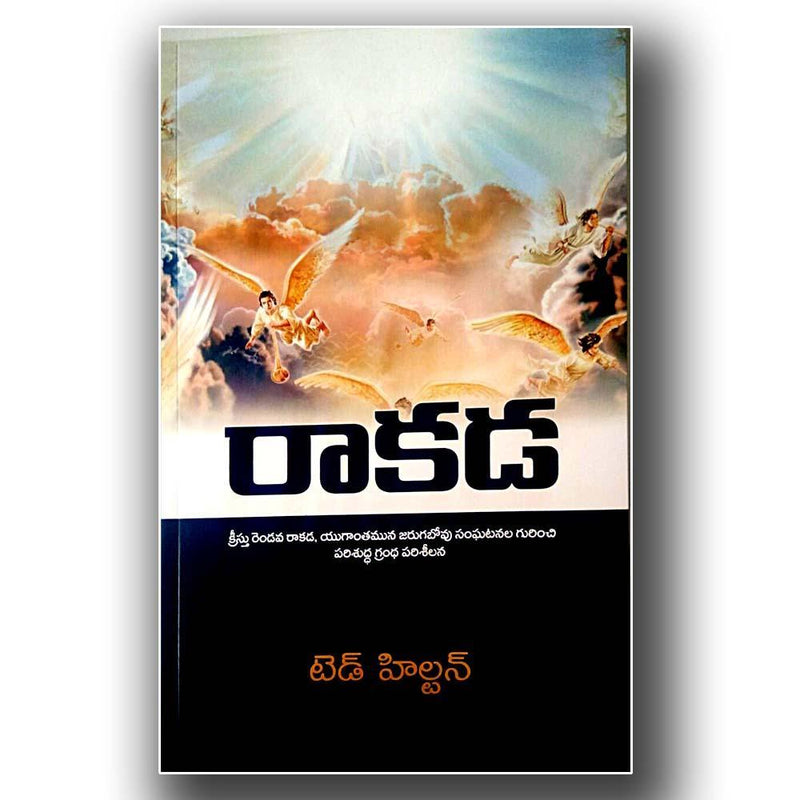 THE RETURN (TELUGU) by TED HILTON (Author) – Telugu christian books - EachDayKart