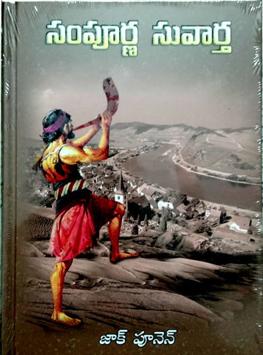 Sampurna suvarta in telugu by Zac Poonen | Zac Poonen Telugu Books | Telugu christian Books