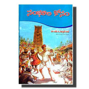 Sanghaala Kosam (Telugu) by Dr. Newton Bob Marlapudi (Author) – Telugu christian books - EachDayKart