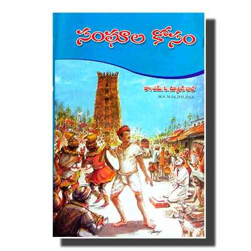 Sanghaala Kosam (Telugu) by Dr. Newton Bob Marlapudi (Author) – Telugu christian books - EachDayKart