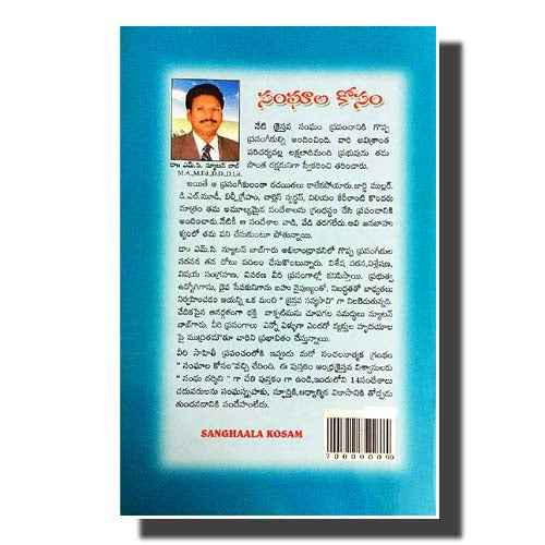 Sanghaala Kosam (Telugu) by Dr. Newton Bob Marlapudi (Author) – Telugu christian books - EachDayKart